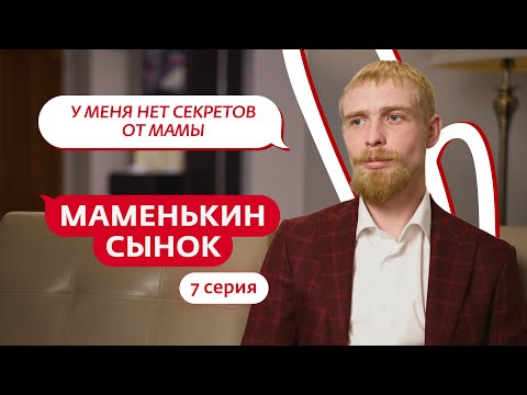Видео: МАМЕНЬКИН СЫНОК | 7 ВЫПУСК