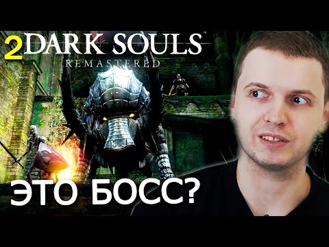 Видео: ПАПИЧ ПРОХОДИТ DARK SOULS REMASTERED! НАЙС КАБАН! (часть 2)