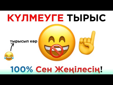 Видео: Видеоны Көріп Отырып Күліп Қойма!🔥🚫