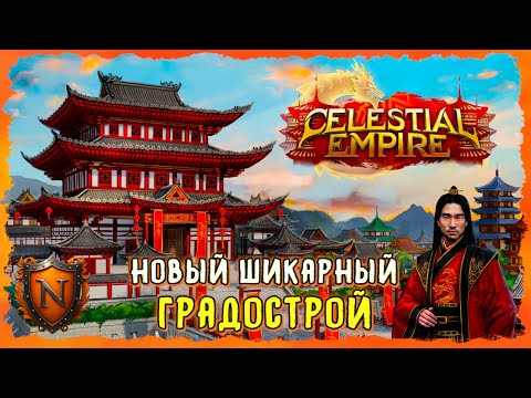 Видео: Как ANNO и Баллада о ХоньЁ ➤ Celestial Empire ➤ НОВЫЙ ШИКАРНЫЙ КИТАЙСКИЙ ГРАДОСТРОЙ