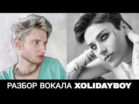 Видео: XOLIDAYBOY - Оставь Бокал ЖИВЬЁМ !!🥵🤯 Какие ПРИЁМЫ использует ?? Умеет ли ПЕТЬ ?? КАК ПОМЕНЯЛСЯ ?!