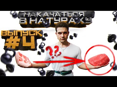 Видео: Завтрак чемпиона / Как превратить жир в мышцы?