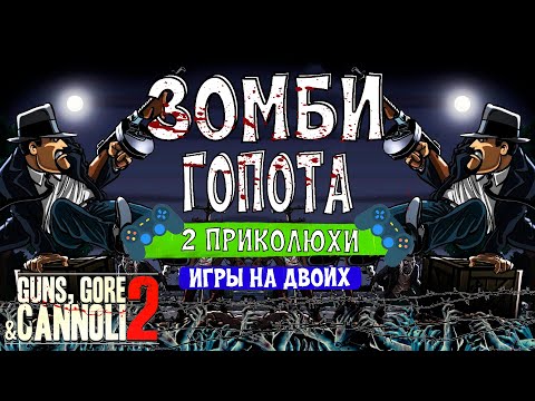 Видео: ЗАПРЕТНАЯ ЗОНА ✗ Guns, Gore & Cannoli 2 прохождение #2 | ИГРЫ НА ДВОИХ НА PS5 и PS4