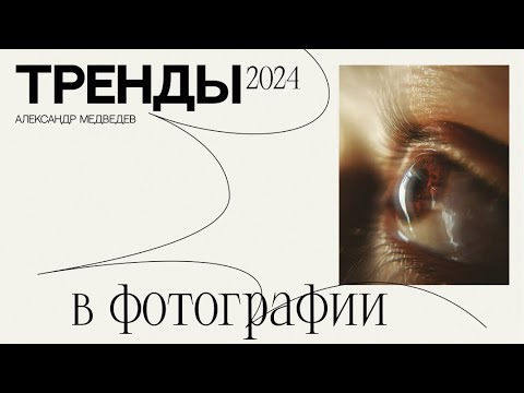 Видео: СНИМАЕМ КРУТО В БЛИЖАЙШИЕ ПЯТЬ ЛЕТ | ТРЕНДЫ ФОТО НА 2024 ГОД И НЕ ТОЛЬКО