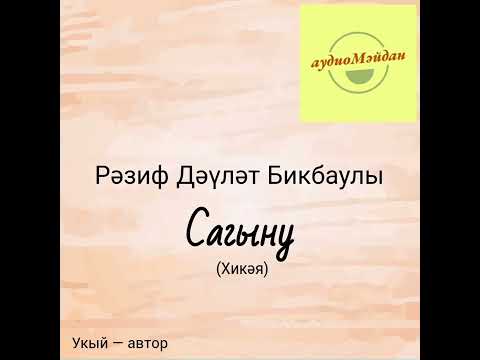 Видео: Рәзиф Дәүләт Бикбаулы. "Сагыну" хикәясе.
