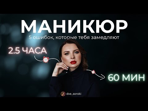 Видео: ТОП 5 неочевидных ошибок в маникюре, которые воруют твою скорость