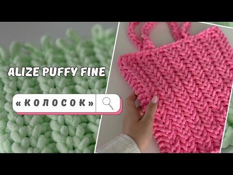 Видео: Красивый узор «колосок» из петельной пряжи Ализе Пуффи / Ализе Пуффи Файн (Alize Puffy Fine)