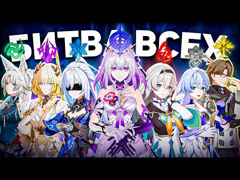 Видео: Битва ВСЕХ 7 Элементов или Гонка Стихий | Honkai Star Rail