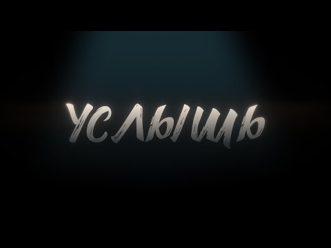 Видео: Восход – Услышь (официальный клип)