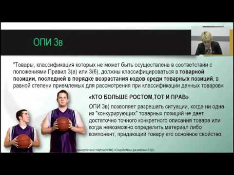 Видео: ТНВЭД. Правило интерпретации 3в