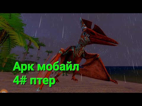 Видео: АРК мобайл 4# приучил  птера(без воды)