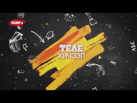 Видео: 2 сарын 3-ны Даваа гарагийн "10-р ангийн хичээл: ЭРҮҮЛ МЭНДИЙН ХИЧЭЭЛ