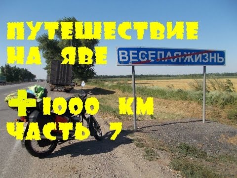 Видео: Мотопутешествие на Яве. Питер-Эльбрус-Сочи. +1000 км. Часть 7