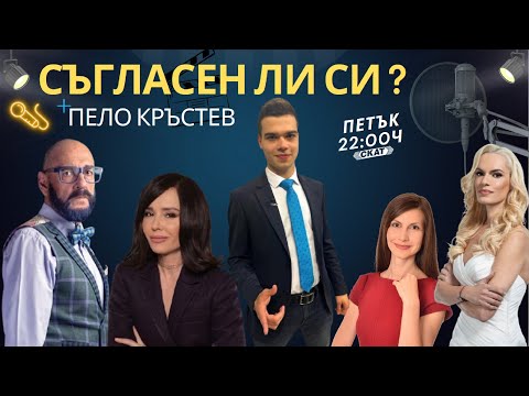 Видео: „Съгласен ли си“ с Пело Кръстев, Дени Андонова, Любен Дилов, Ива Екимова и Ирина Флорин