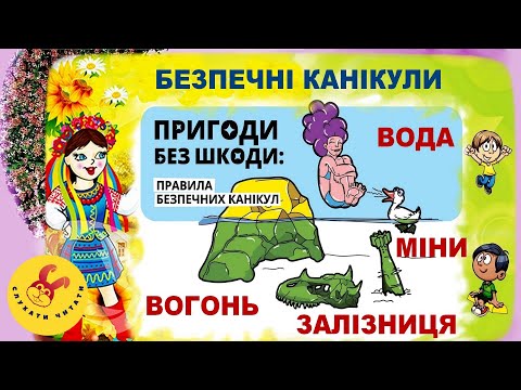 Видео: Правила поведінки під час літніх канікул / Безпечні літні канікули/мінна безпека/безпека на воді