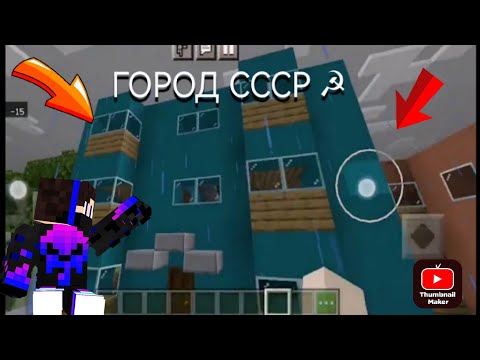 Видео: мой город в Minecraft СССР!