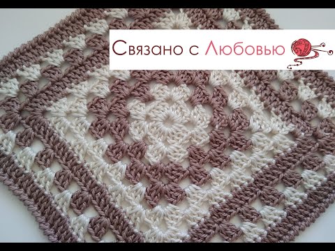 Видео: Бабушкин квадрат" Шахматка".  Вязание крючком . Crochet МК .