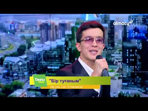 Видео: Нұрлыбек Нағметов - Бір туғаным | хит 2023