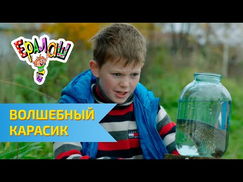 Видео: Ералаш Волшебный карасик (Выпуск №329)