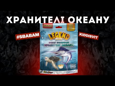 Видео: 🐋 | КОЛЕКЦІЯ "Хранителі Океану" / "Ocean Guards". | 📦 СЕРІЯ "LEGEND OF ANIMALS" | ВІД #Sbabam. 📌 |