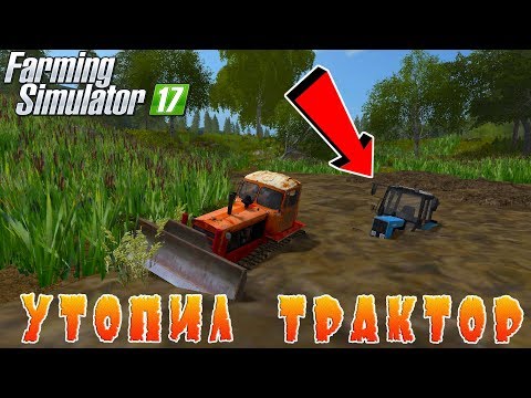 Видео: УТОПИЛ ТРАКТОР В БОЛОТЕ