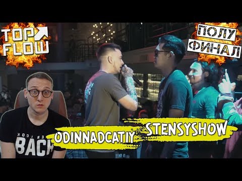 Видео: TOP FLOW (ПОЛУФИНАЛ): ODINNADCATIY vs STENSYSHOW [реакция]