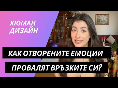 Видео: ХЮМАН ДИЗАЙН | Как отворените емоции съсипват връзките си?