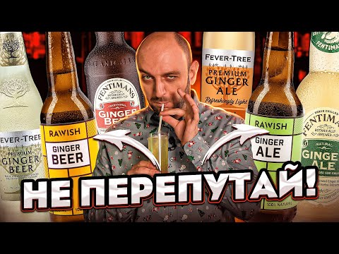 Видео: Чем имбирный ЭЛЬ отличается от имбирного ПИВА?