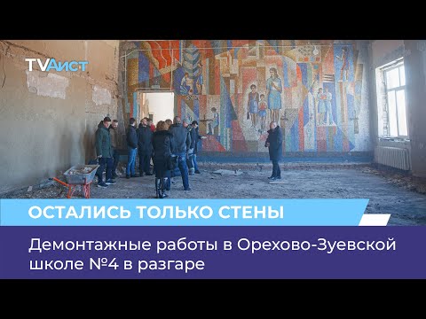 Видео: Демонтажные работы в Орехово-Зуевской школе №4 в разгаре