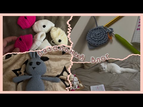 Видео: Вязальный влог: Вяжу зайчиков | прогулка 