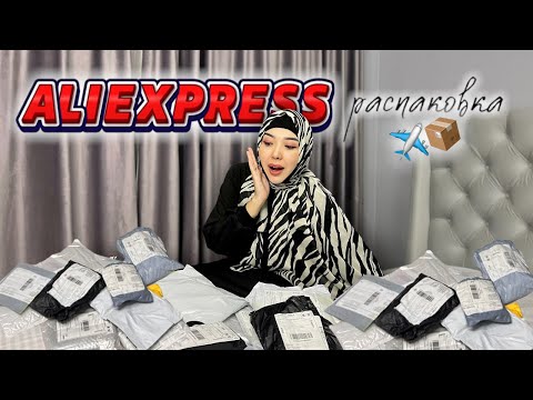 Видео: ALIEXPRESS обзор ШОК заттар📮📦🧸🛍️🎁🎈🎉