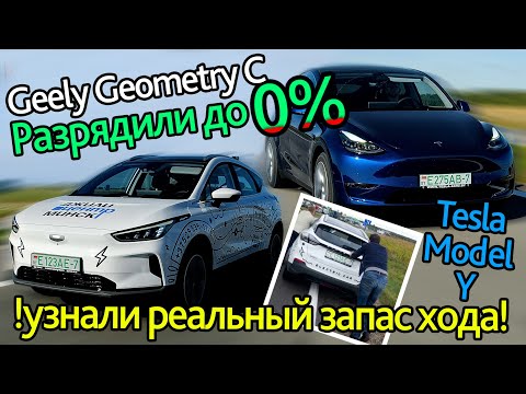 Видео: Усадили Geely Geometry С в ноль и узнали реальный запас хода. Жесткий тест #geometryc ​