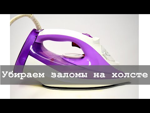 Видео: Как убрать заломы на холсте с помощью утюга | Алмазная вышивка и не только