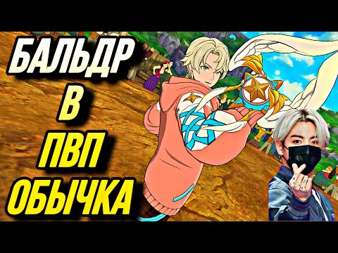 Видео: БАЛЬДР В ПВП СРАВНЕНИЕ 13 ЛЯМ БК ПРОТИВ 6 ЛЯМ  | Seven Deadly Sins: Grand Cross