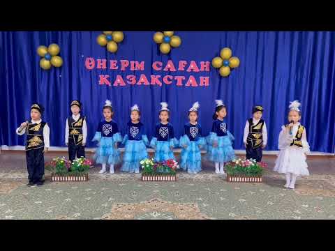 Видео: "Өнерім саған Қазақстан" МАД "Күншуақ" тобы. "Алтын ұя1"б.б