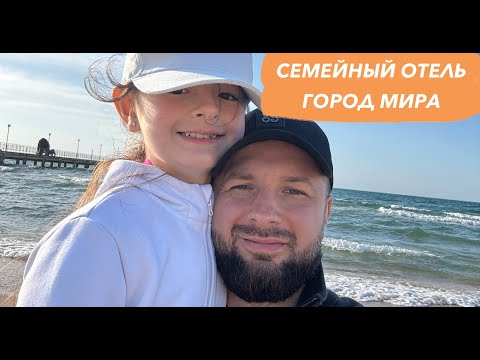 Видео: Семейный отель - город мира. Ультра всё включено. Анапа. Семейный отдых
