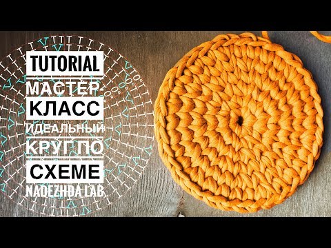 Видео: Идеальный круг из трикотажной пряжи (по схеме и без шва) Метод бесшовного вязания от Nadezhda Lab