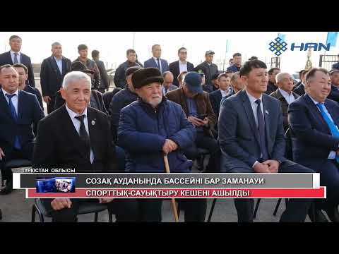 Видео: СОЗАҚ АУДАНЫНДА БАССЕЙНІ БАР ЗАМАНАУИ СПОРТТЫҚ-САУЫҚТЫРУ КЕШЕНІ АШЫЛДЫ