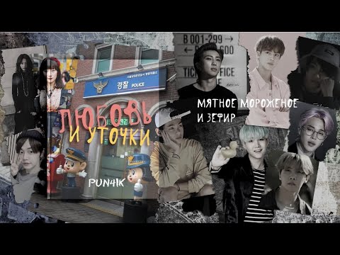 Видео: [Озвучка by SZ] Озвучка фанфика по BTS - Любовь и уточки_1_Мятное мороженое и зефир_Pun4ik_ПРОМО