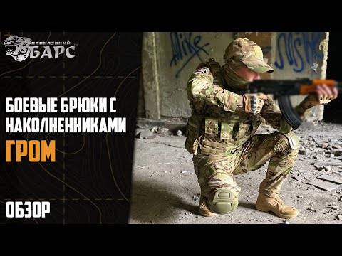 Видео: Боевые Брюки с наколенниками Гром Sorm TV