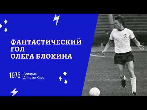 Видео: Фантастический гол Олега Блохина в ворота Баварии 1975 год