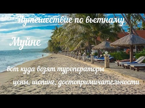 Видео: Вьетнам | Муйне Красные дюны! Цены на seafood и одежду в маркет и Lotte Mart!