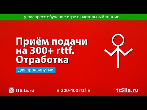 Видео: Как принять подачу в настольном теннисе. Примеры и отработка