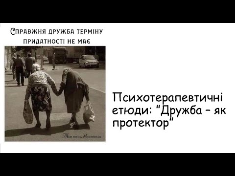 Видео: Етюди. Дружба  -  як протектор