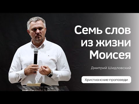Видео: Семь слов из жизни Моисея | Проповедь | Дмитрий Шидловский