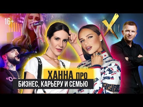 Видео: ХАННА О ПАШУ, BlACK STAR и БИЗНЕСЕ