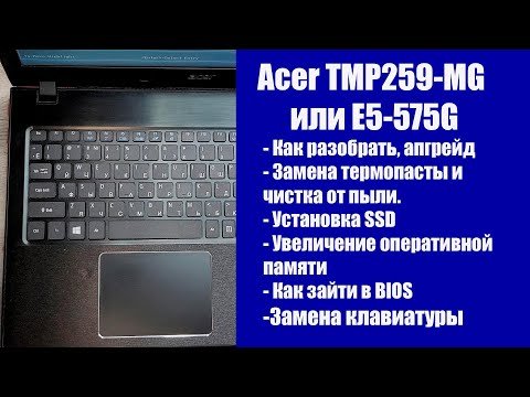 Видео: Как разобрать Acer TMP259-MG или E5-575G , замена термопасты,  Апгрейд, замена клавиатуры