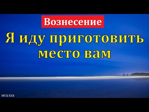 Видео: "Я иду приготовить место вам". П. Н. Ситковский. МСЦ ЕХБ