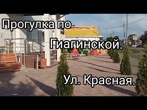 Видео: Станица Гиагинская/Вечерняя прогулка по Красной улице/