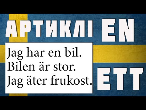 Видео: Артиклі іменників. Коли вони потрібні.